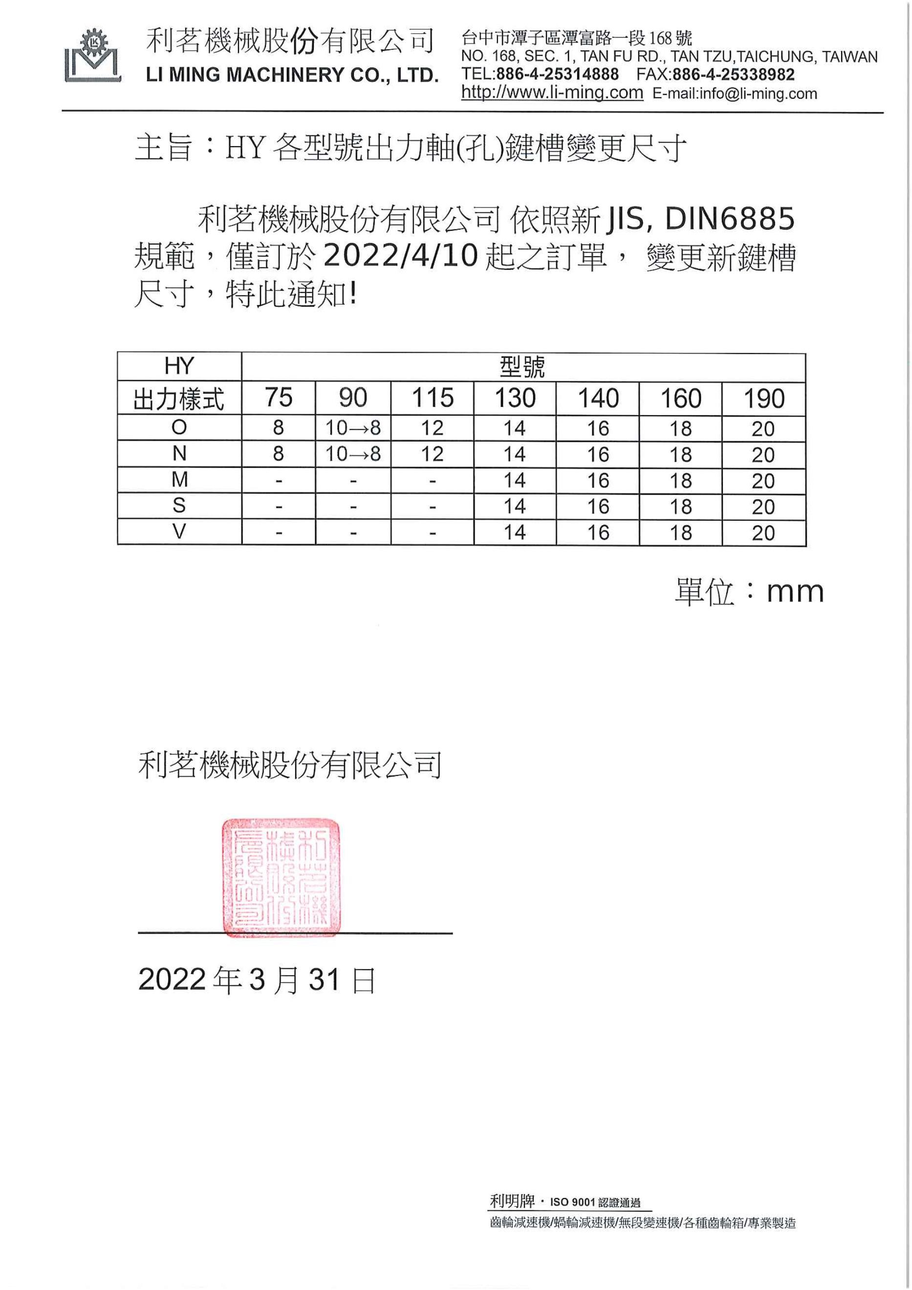 利明乾齒輪減速機(jī)HY各型號出力軸（孔）及鍵槽尺寸變更通知