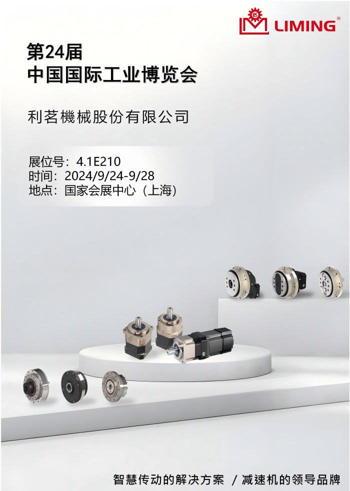 利明減速機(jī)將亮相24年上海工業(yè)博覽會(huì)